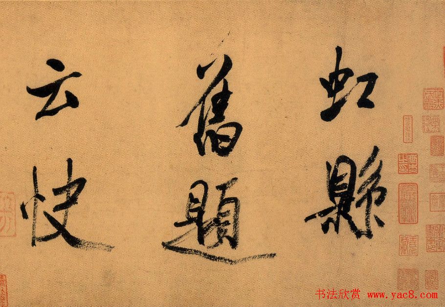 米芾行书欣赏《虹县诗卷》