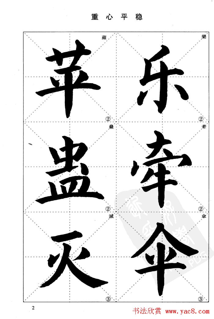 《简化字楷书结构法》字帖图片48张