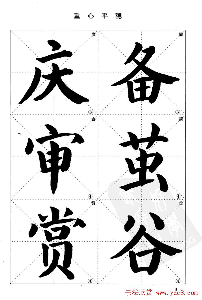 《简化字楷书结构法》字帖图片48张(3)