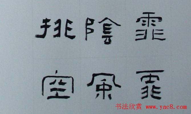 刘文华书法欣赏《隶书范仲淹岳阳楼记》 - 第9