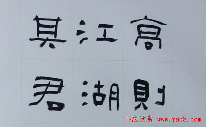 刘文华书法欣赏《隶书范仲淹岳阳楼记》