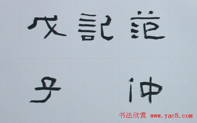 刘文华书法欣赏《隶书范仲淹岳阳楼记》