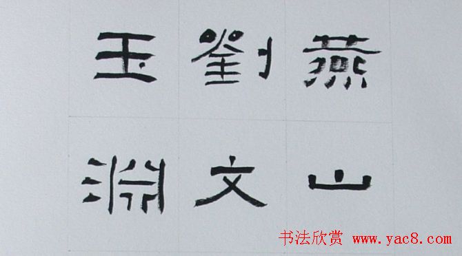 刘文华书法欣赏《隶书范仲淹岳阳楼记》