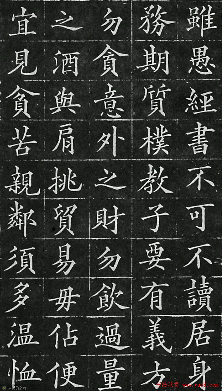 黄自元楷书欣赏《治家格言》拓本(2)