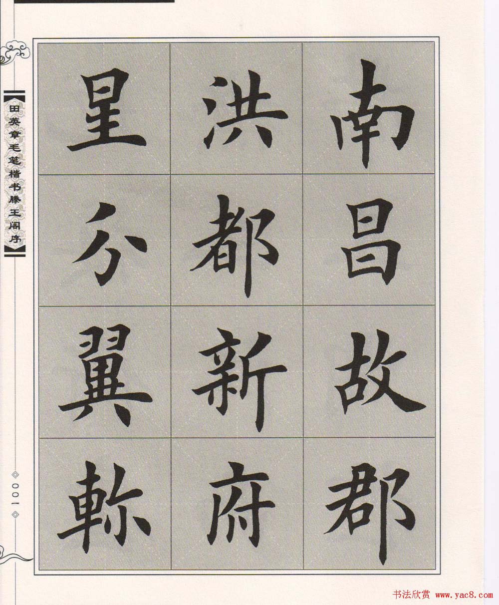 田英章楷书字帖欣赏《滕王阁序》(2)