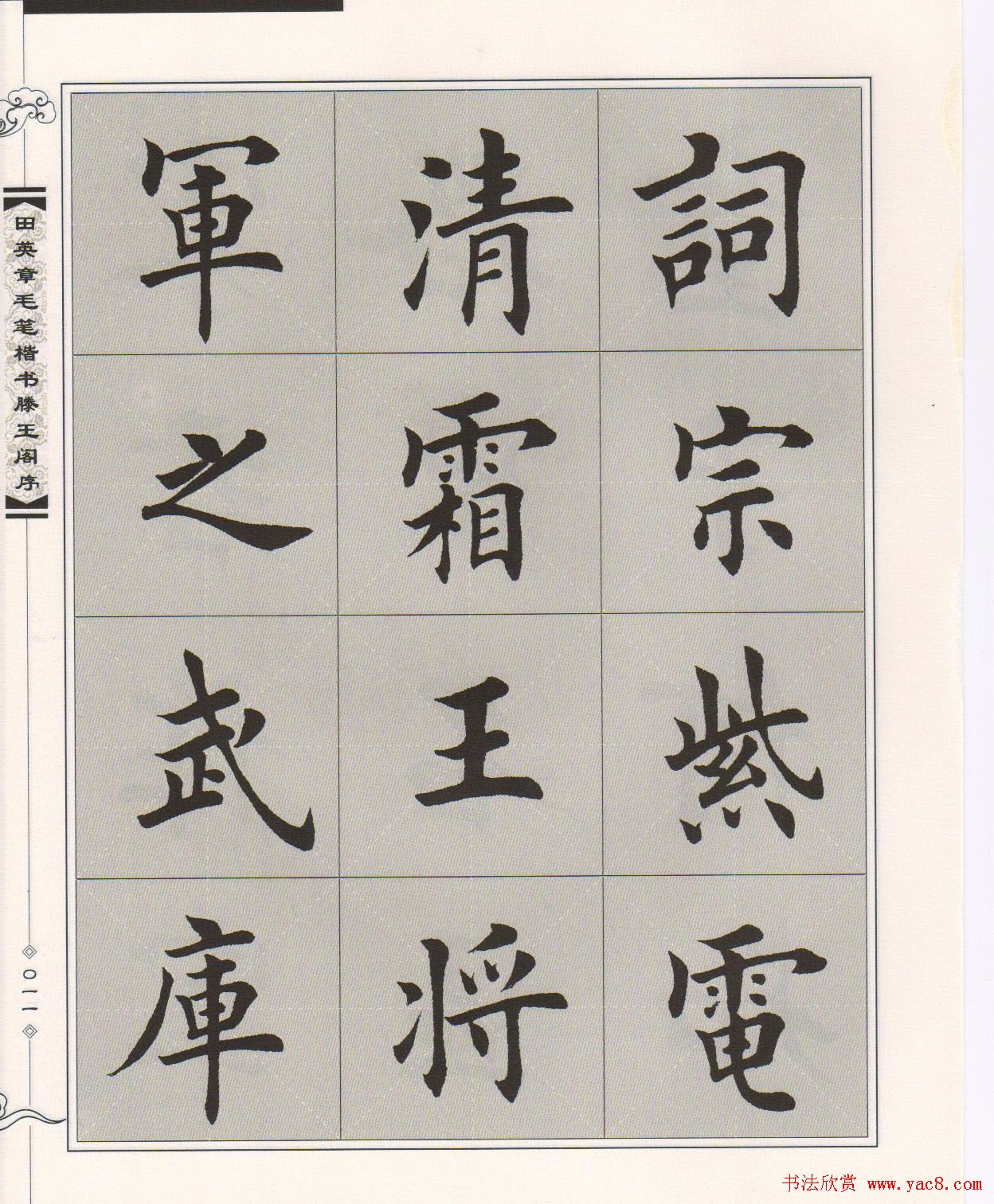 田英章楷书字帖欣赏《滕王阁序》(12)