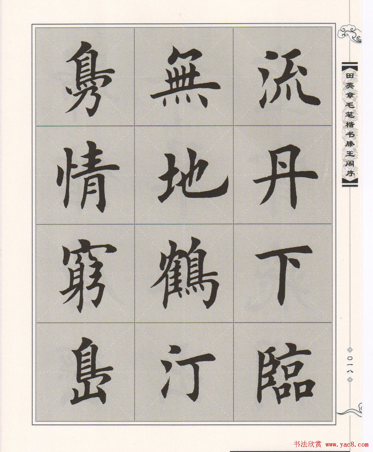 田英章楷书字帖欣赏《滕王阁序》