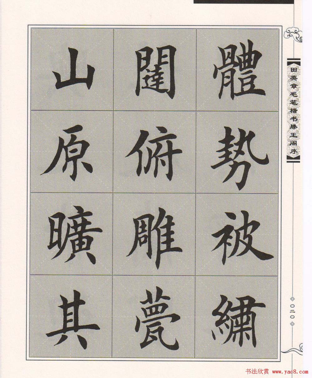 田英章楷书字帖欣赏《滕王阁序》(21)