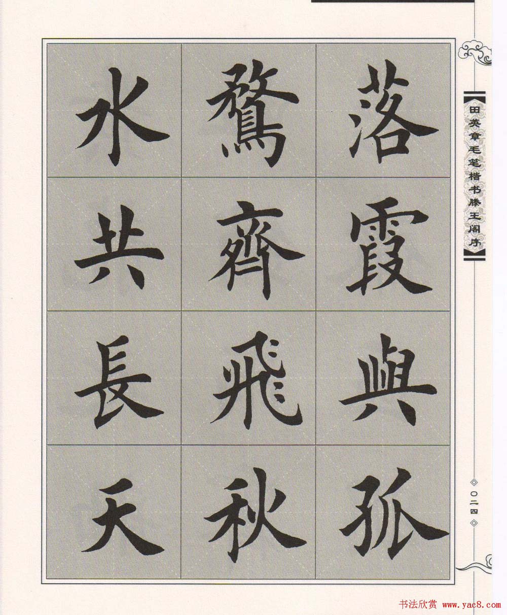 田英章楷书字帖欣赏《滕王阁序》