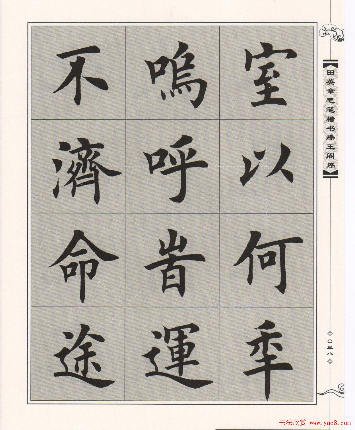 田英章楷书字帖欣赏《滕王阁序》 - 第39页 楷书字帖书法欣赏