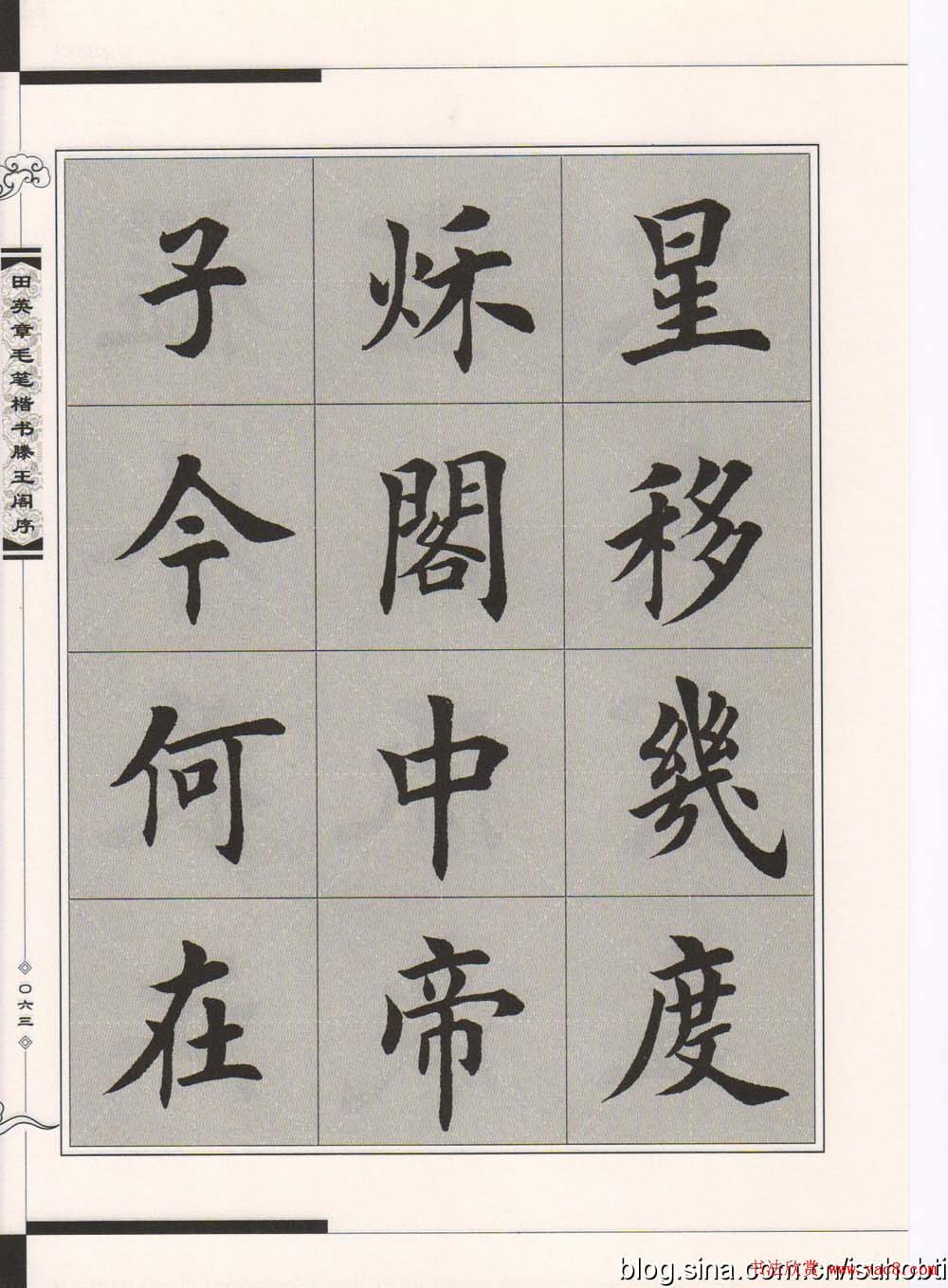 田英章楷书字帖欣赏《滕王阁序》