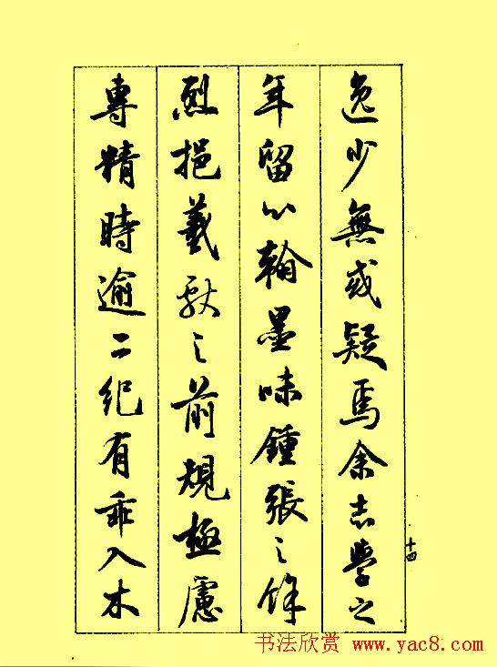 梁鼎光行书欣赏孙过庭书谱7