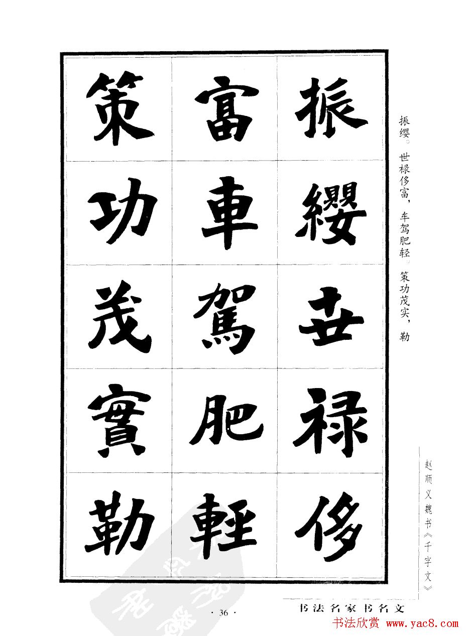 赵顺义魏书字帖欣赏《千字文》(18)