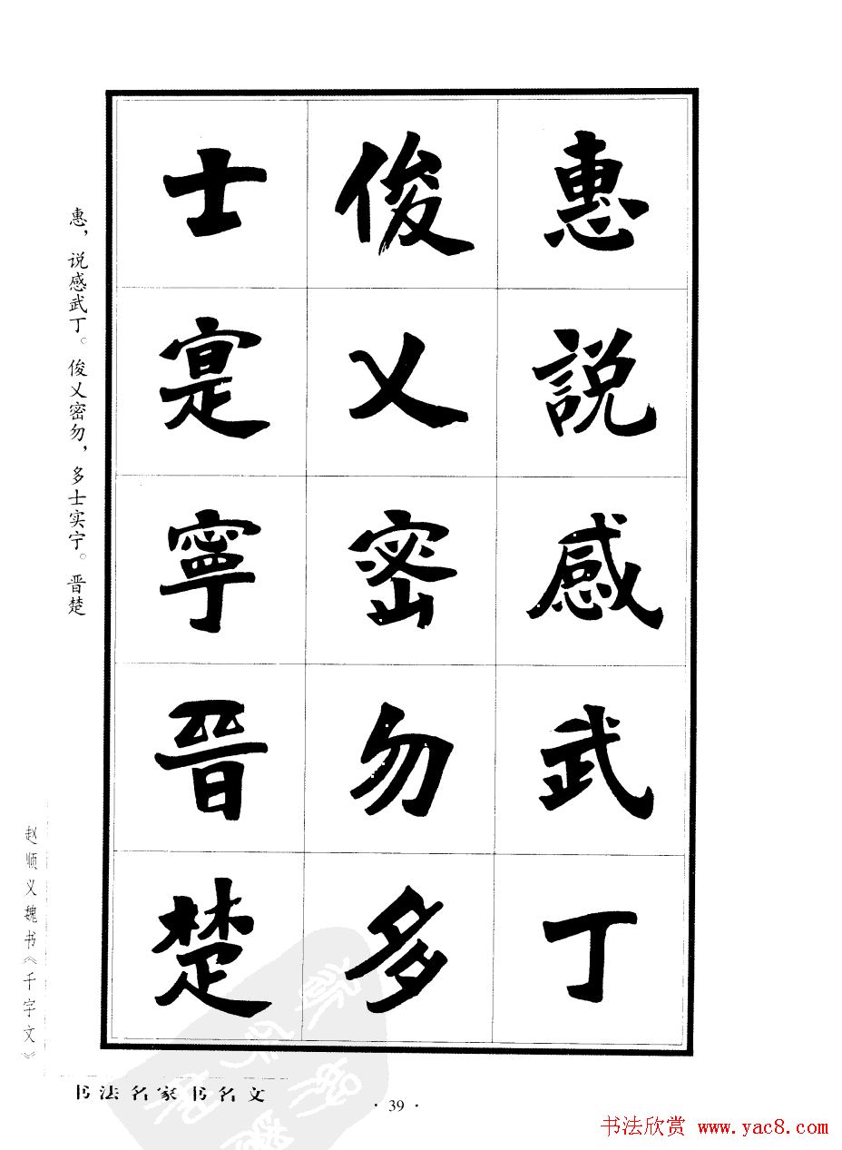 赵顺义魏书字帖欣赏《千字文》(19)