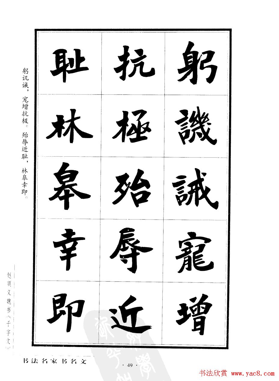 赵顺义魏书字帖欣赏《千字文》(24)