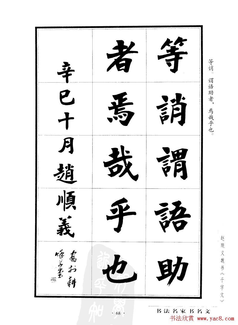 赵顺义魏书字帖欣赏《千字文》(34)