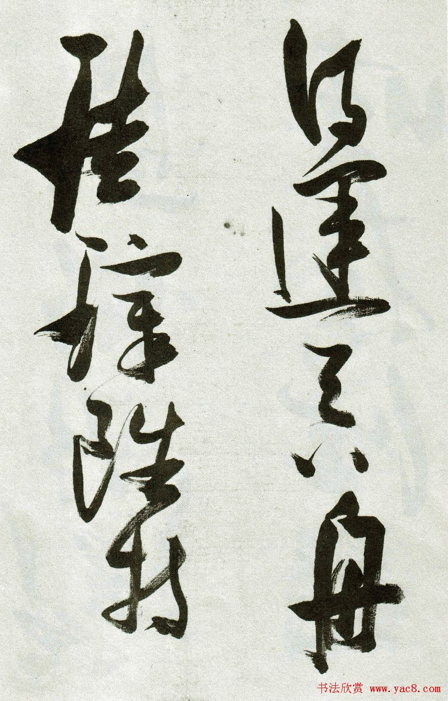张瑞图草书作品欣赏《郭璞游仙诗》