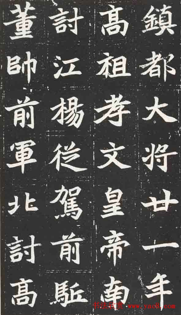 北魏楷书欣赏元苌墓志10