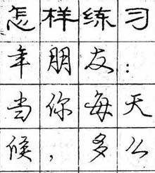 钢笔字帖