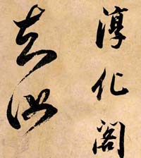 董其昌
