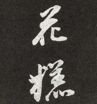 董其昌