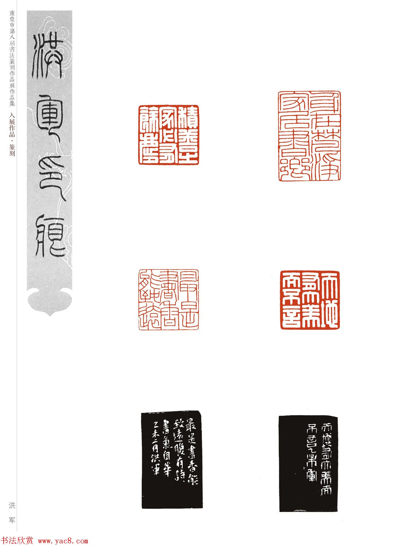 重庆市第八届书法篆刻展获奖入展篆刻作品欣赏(7)