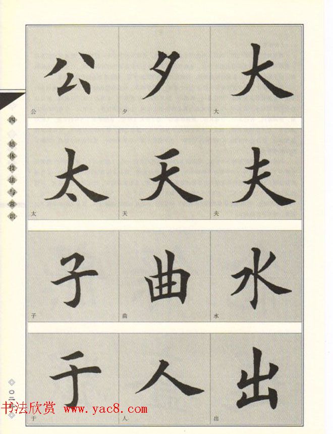 田英章书法专业教程《楷书要论-结构》(2)