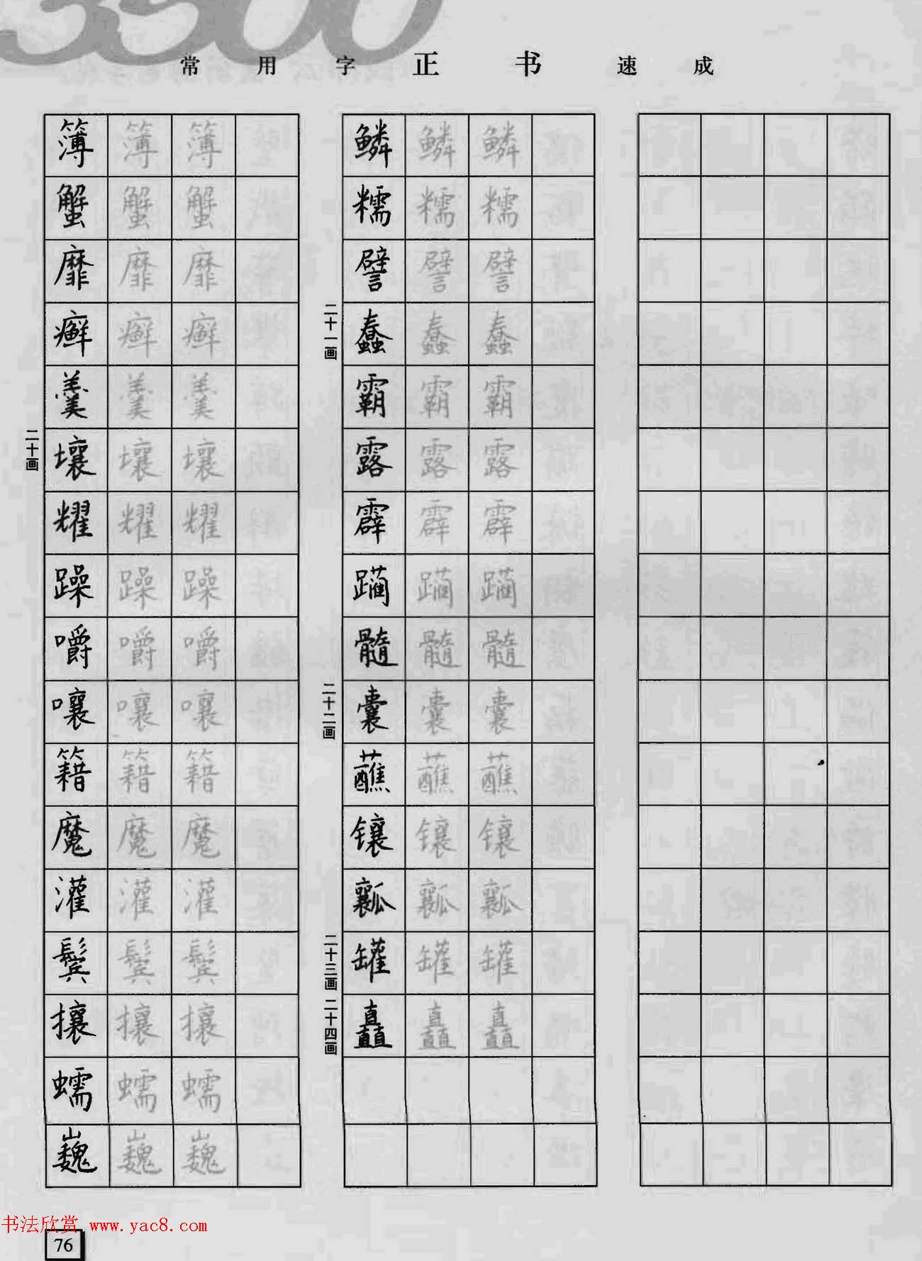 上海钱沛云钢笔字帖《3500常用字正书速成》