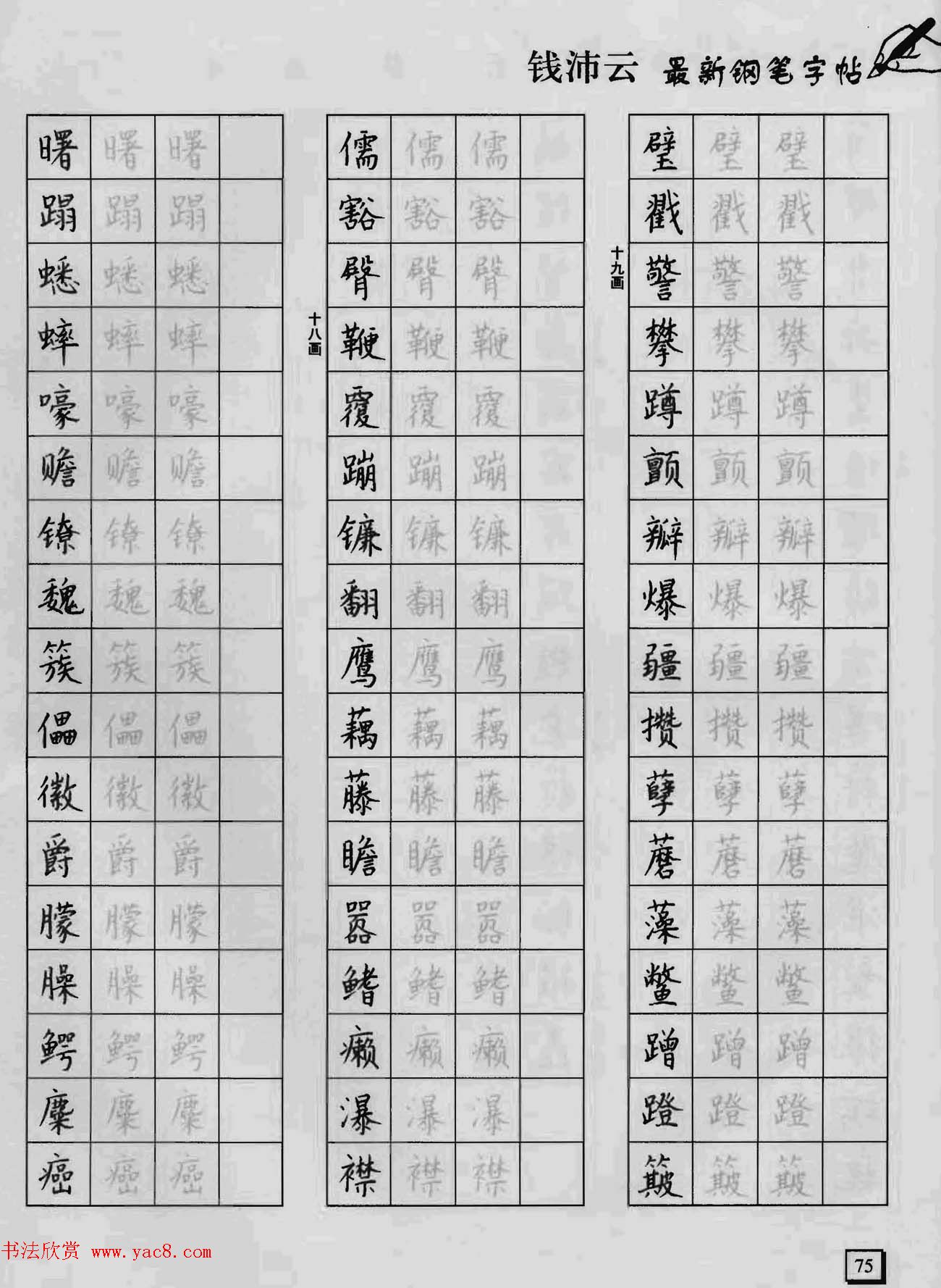 上海钱沛云钢笔字帖《3500常用字正书速成》
