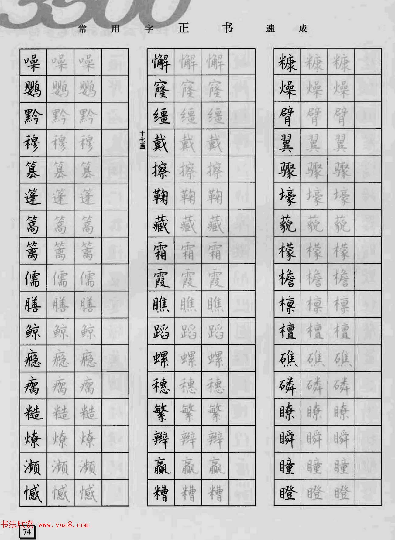 上海钱沛云钢笔字帖《3500常用字正书速成》