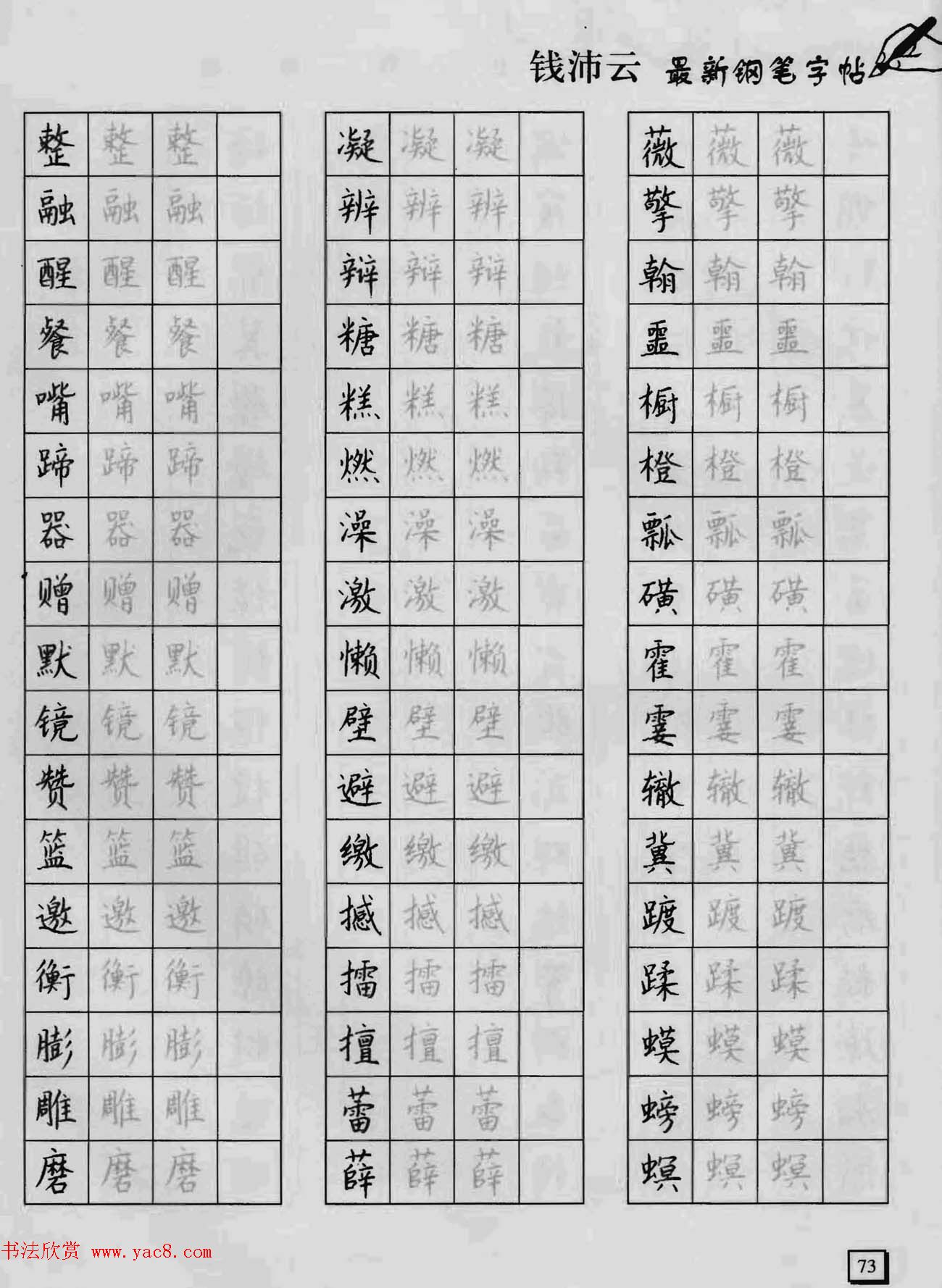上海钱沛云钢笔字帖《3500常用字正书速成》
