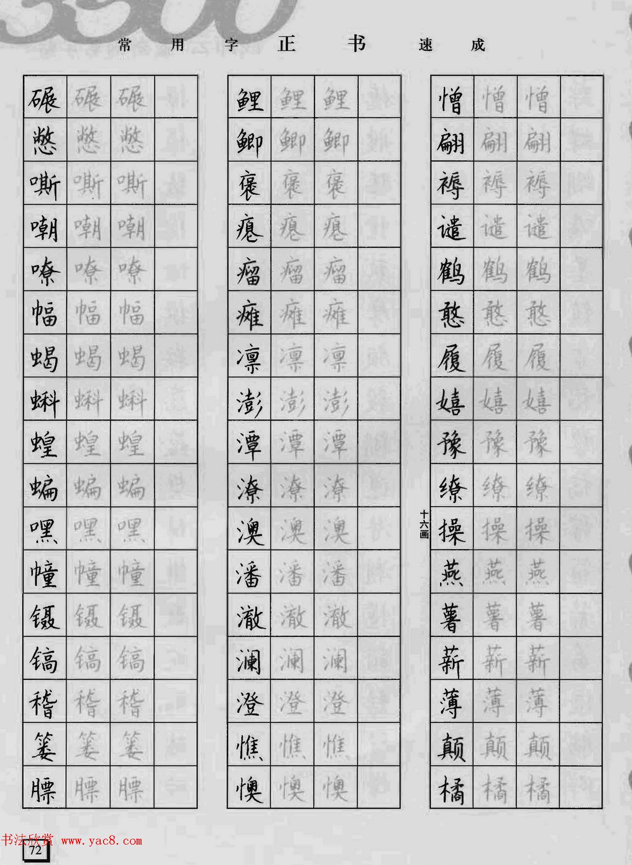 上海钱沛云钢笔字帖《3500常用字正书速成》(18)