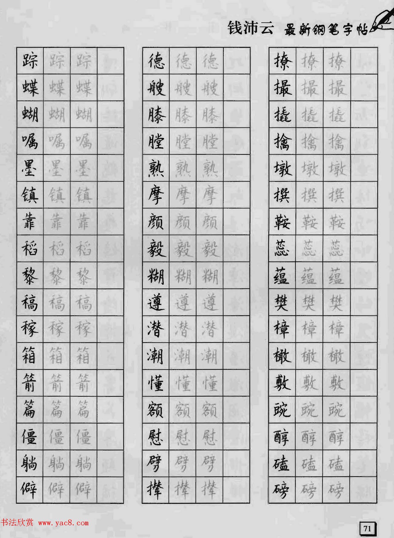 上海钱沛云钢笔字帖《3500常用字正书速成》