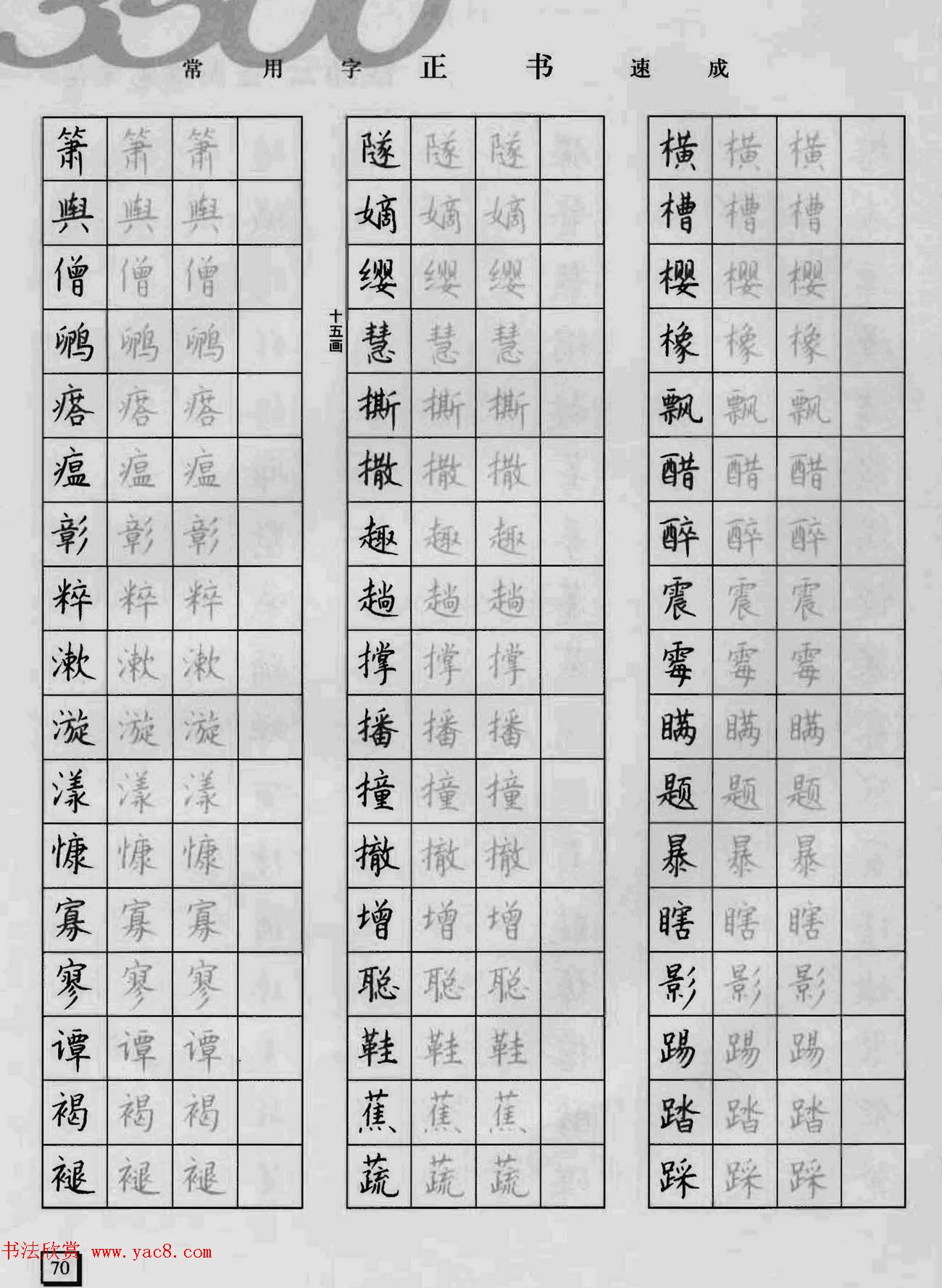 上海钱沛云钢笔字帖《3500常用字正书速成》