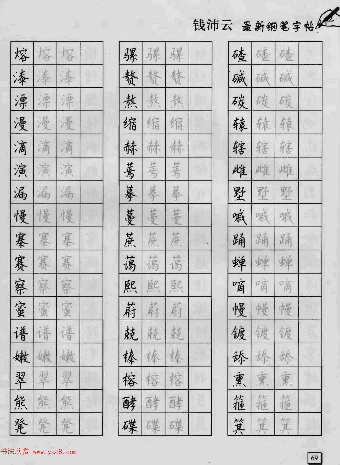 上海钱沛云钢笔字帖《3500常用字正书速成》