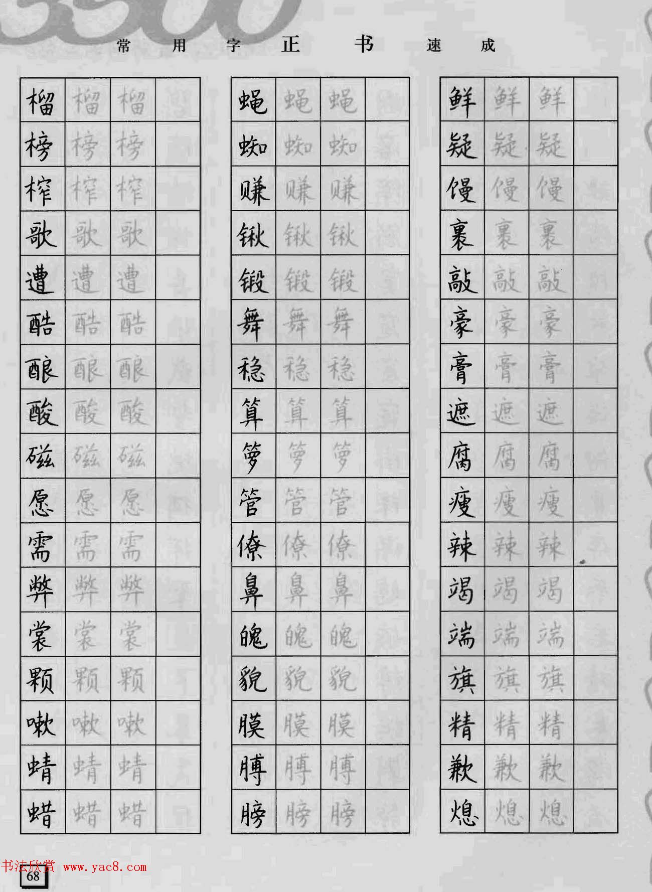 上海钱沛云钢笔字帖《3500常用字正书速成》