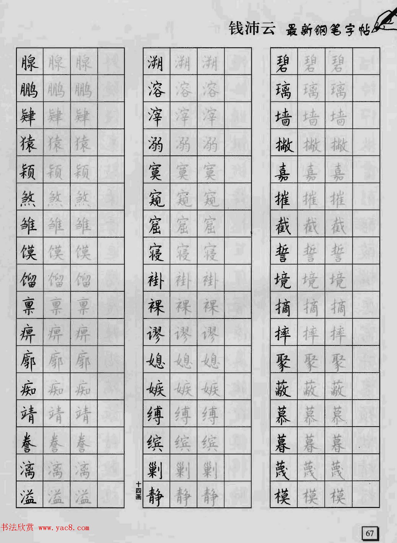 上海钱沛云钢笔字帖《3500常用字正书速成》