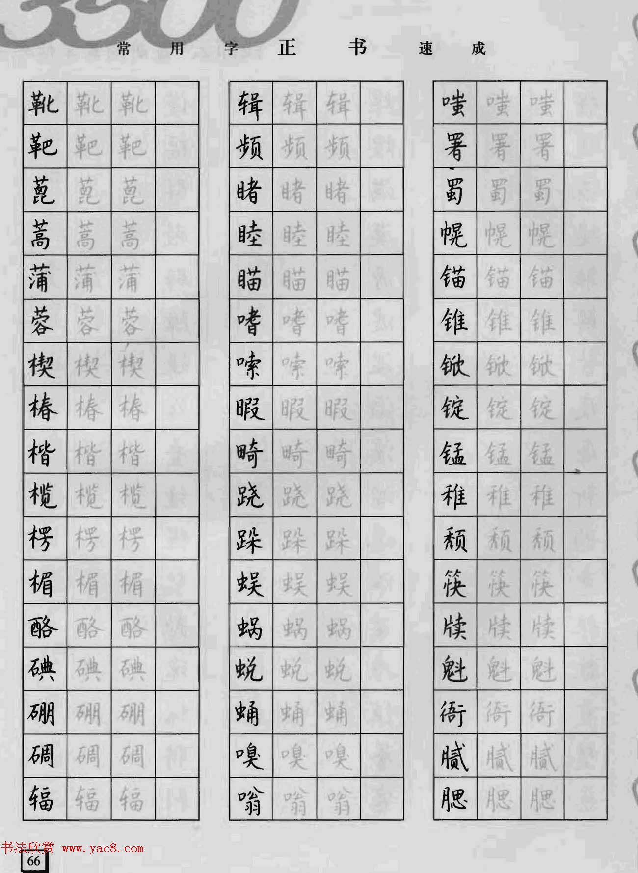 上海钱沛云钢笔字帖《3500常用字正书速成》