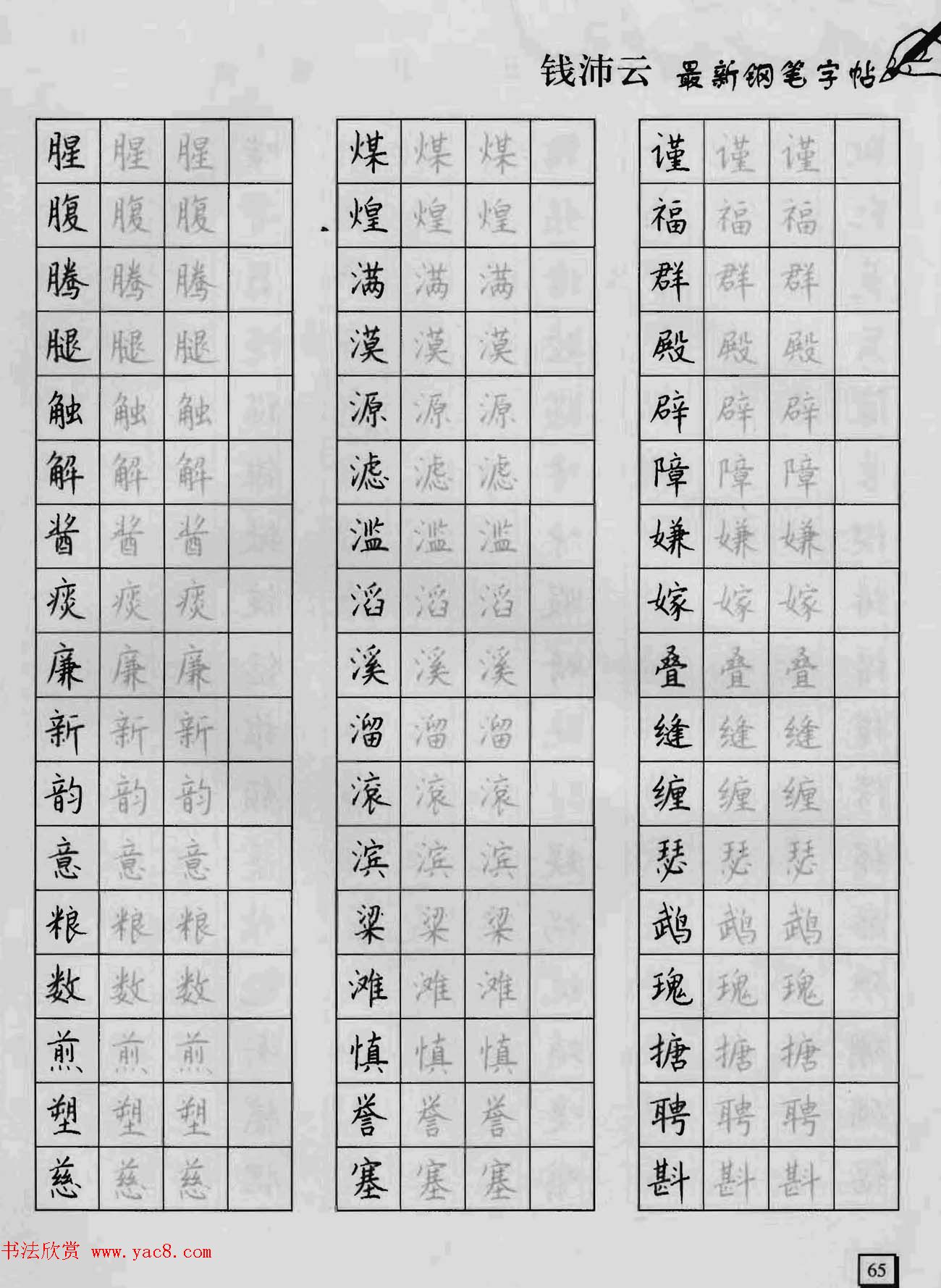 上海钱沛云钢笔字帖《3500常用字正书速成》