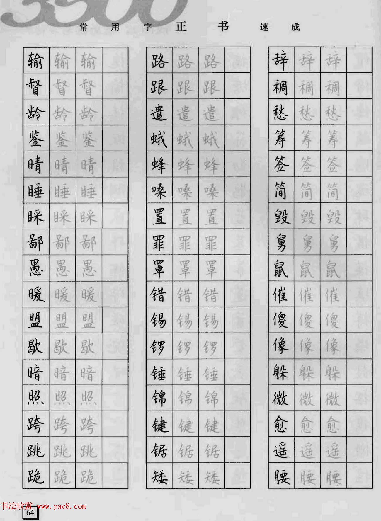 上海钱沛云钢笔字帖《3500常用字正书速成》