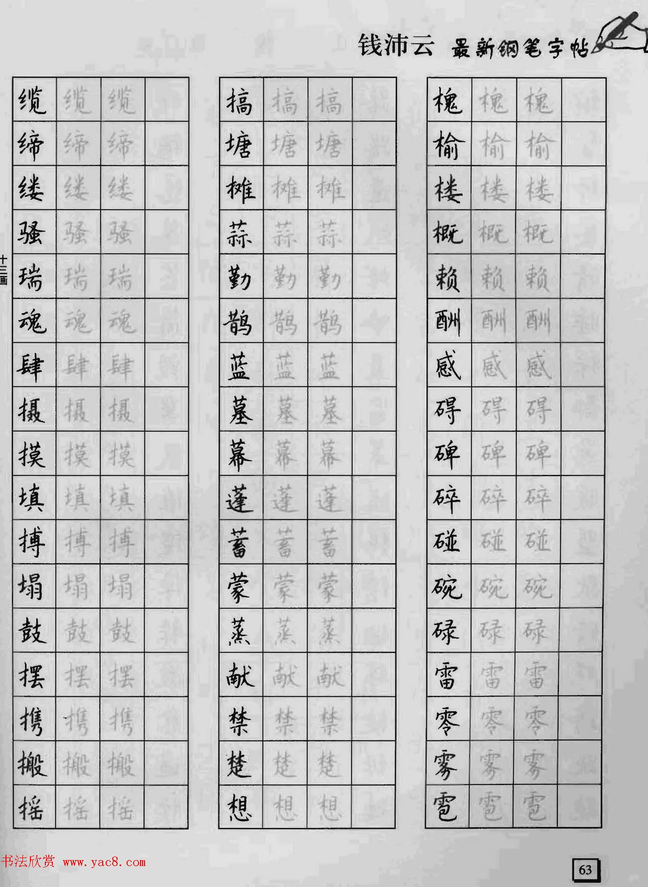 上海钱沛云钢笔字帖《3500常用字正书速成》