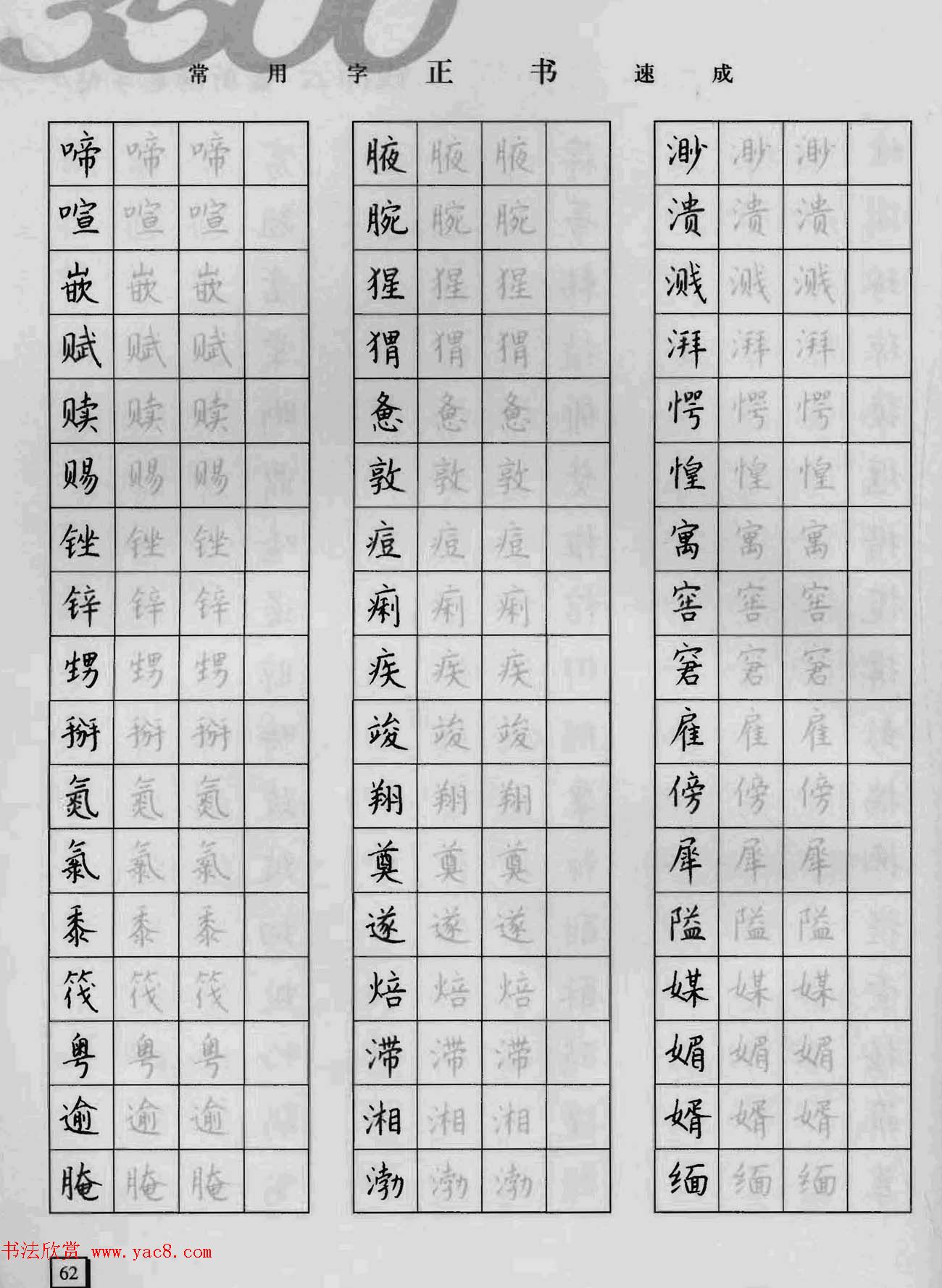 上海钱沛云钢笔字帖《3500常用字正书速成》