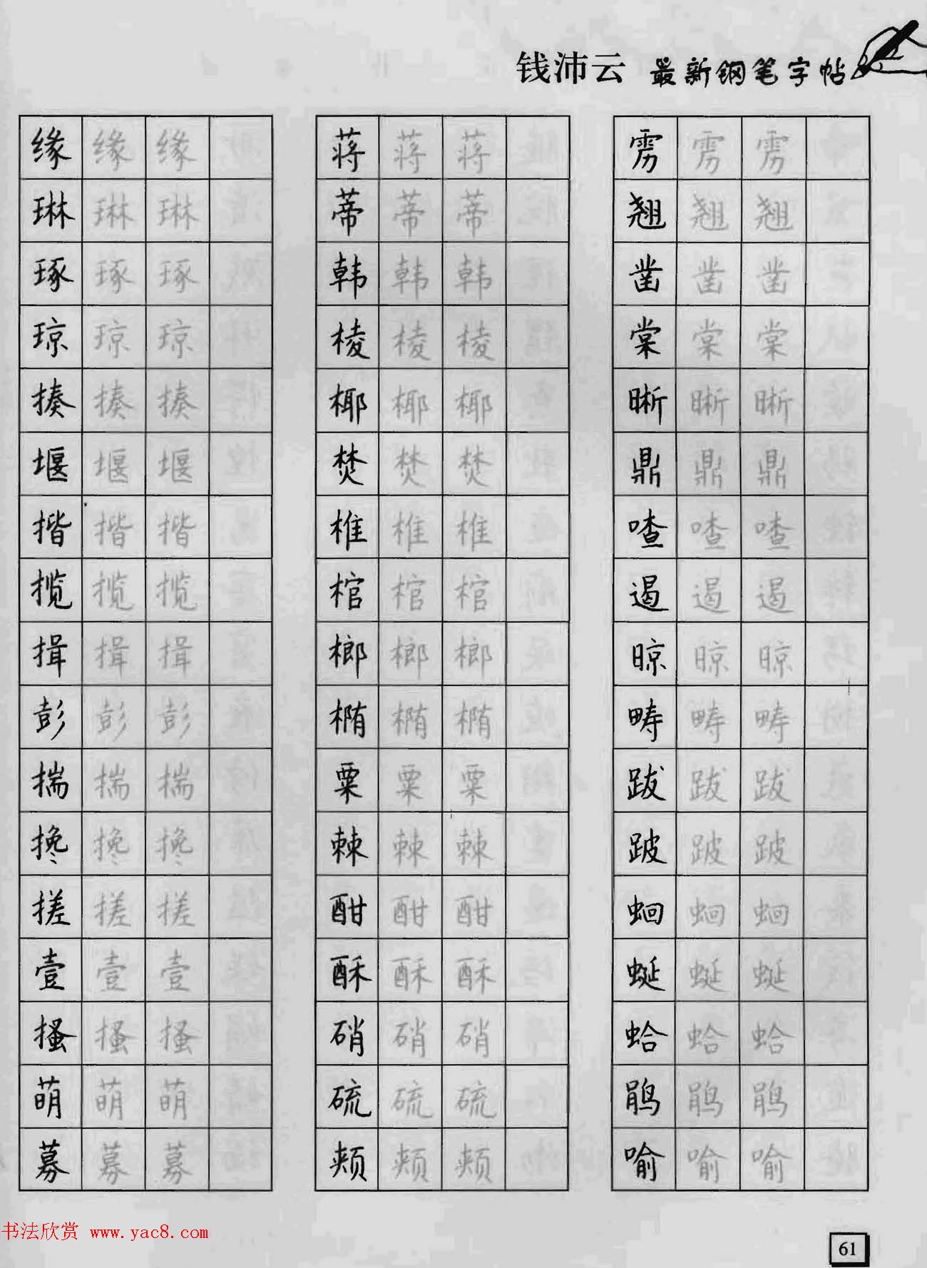 上海钱沛云钢笔字帖《3500常用字正书速成》