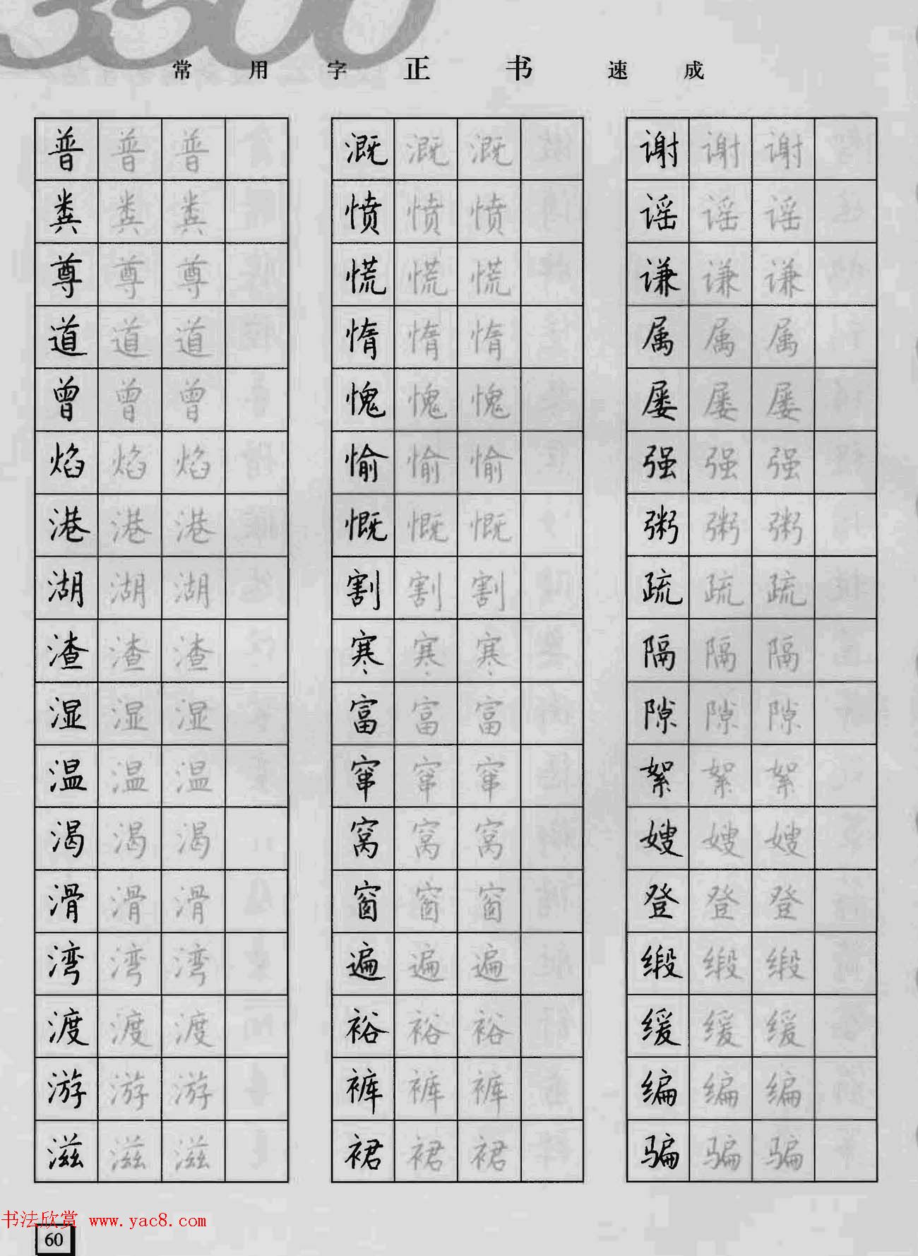 上海钱沛云钢笔字帖《3500常用字正书速成》