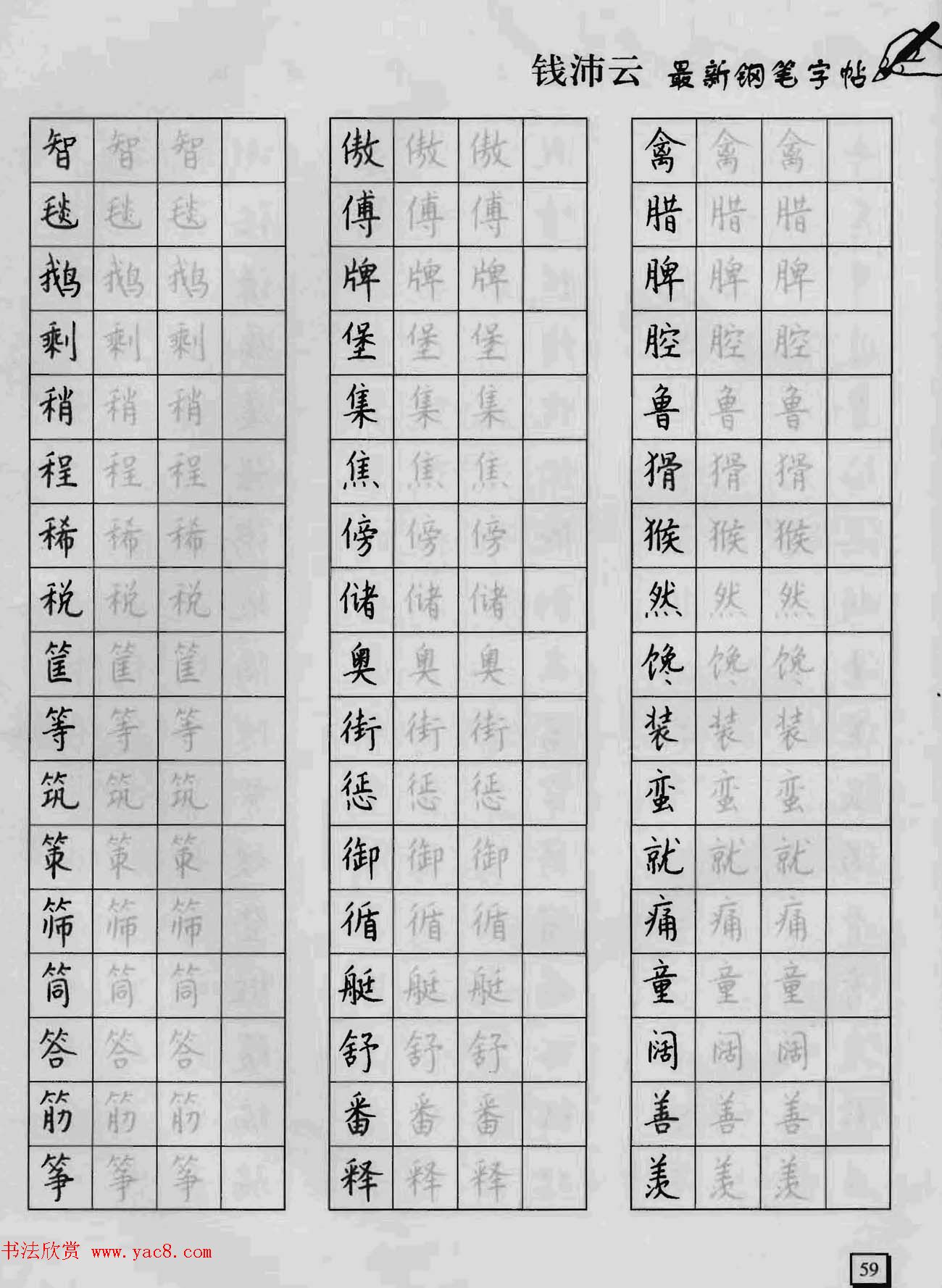 上海钱沛云钢笔字帖《3500常用字正书速成》