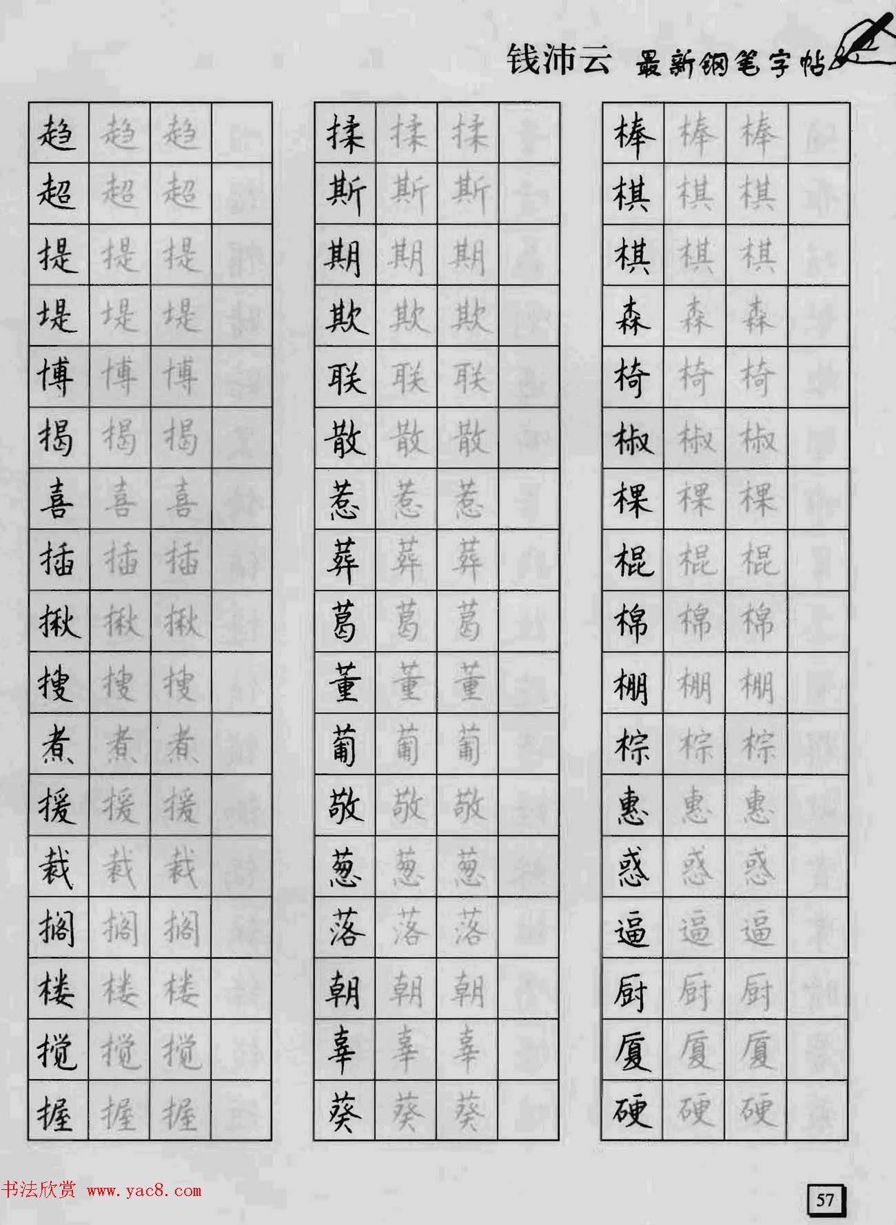 上海钱沛云钢笔字帖《3500常用字正书速成》