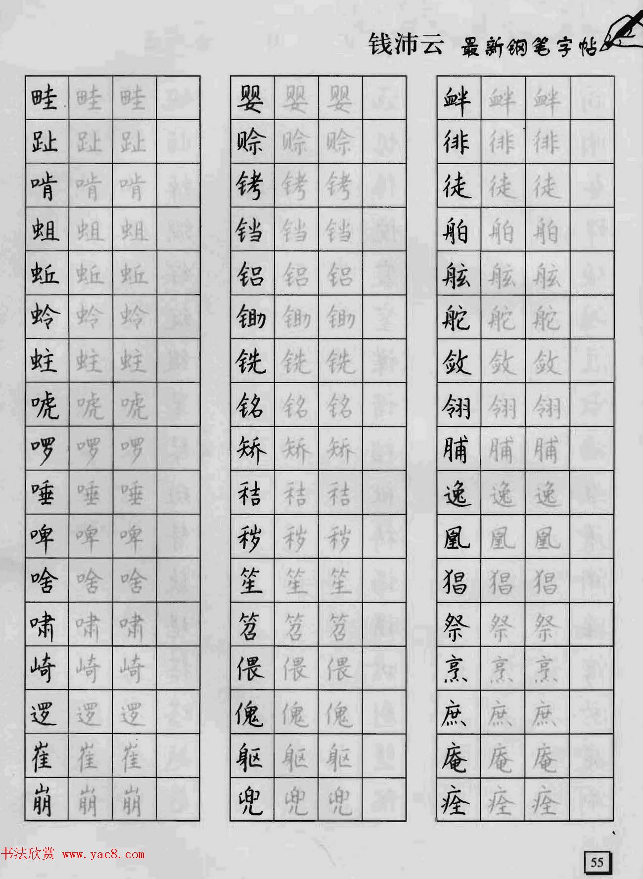 上海钱沛云钢笔字帖《3500常用字正书速成》