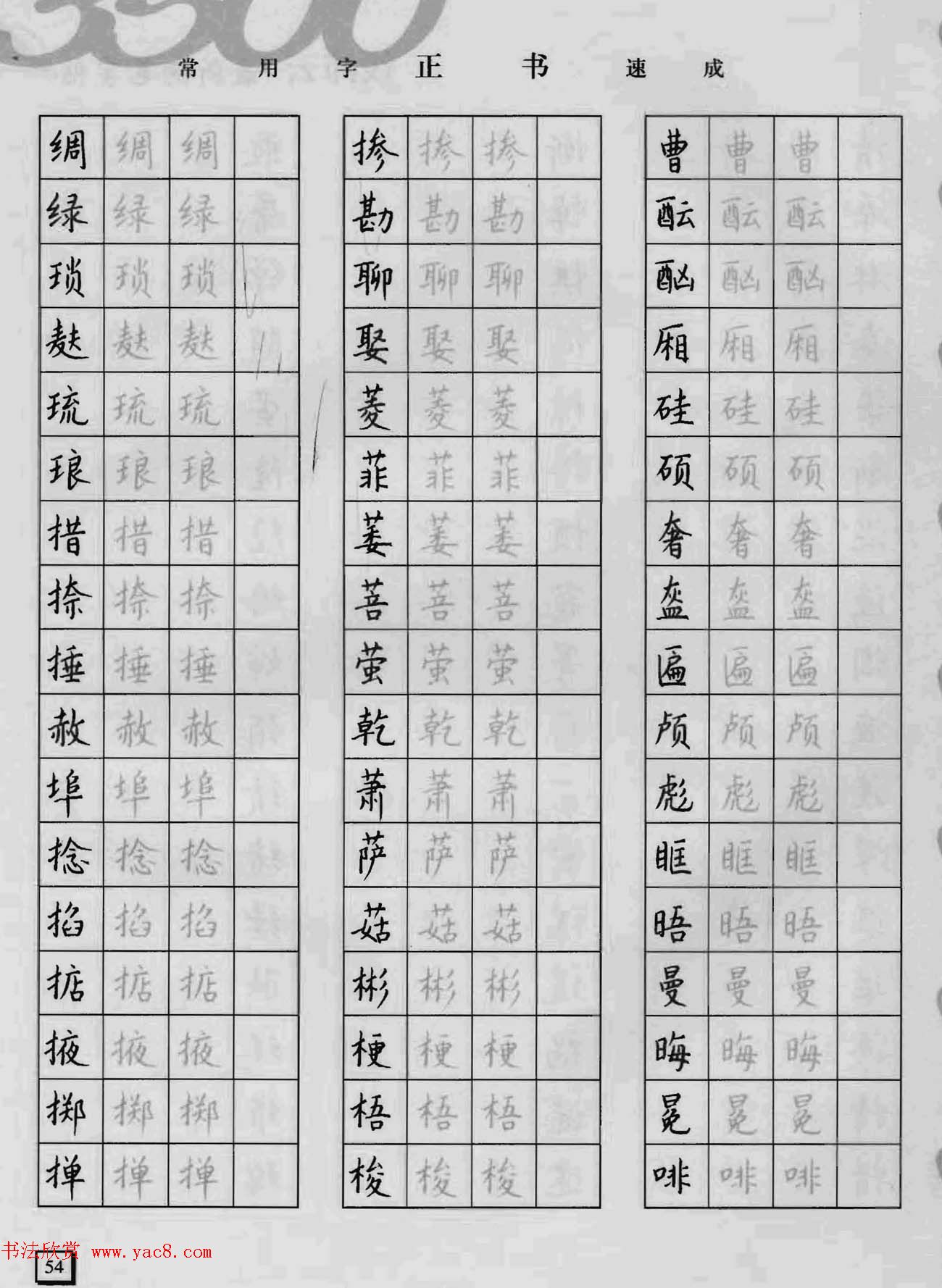 上海钱沛云钢笔字帖《3500常用字正书速成》