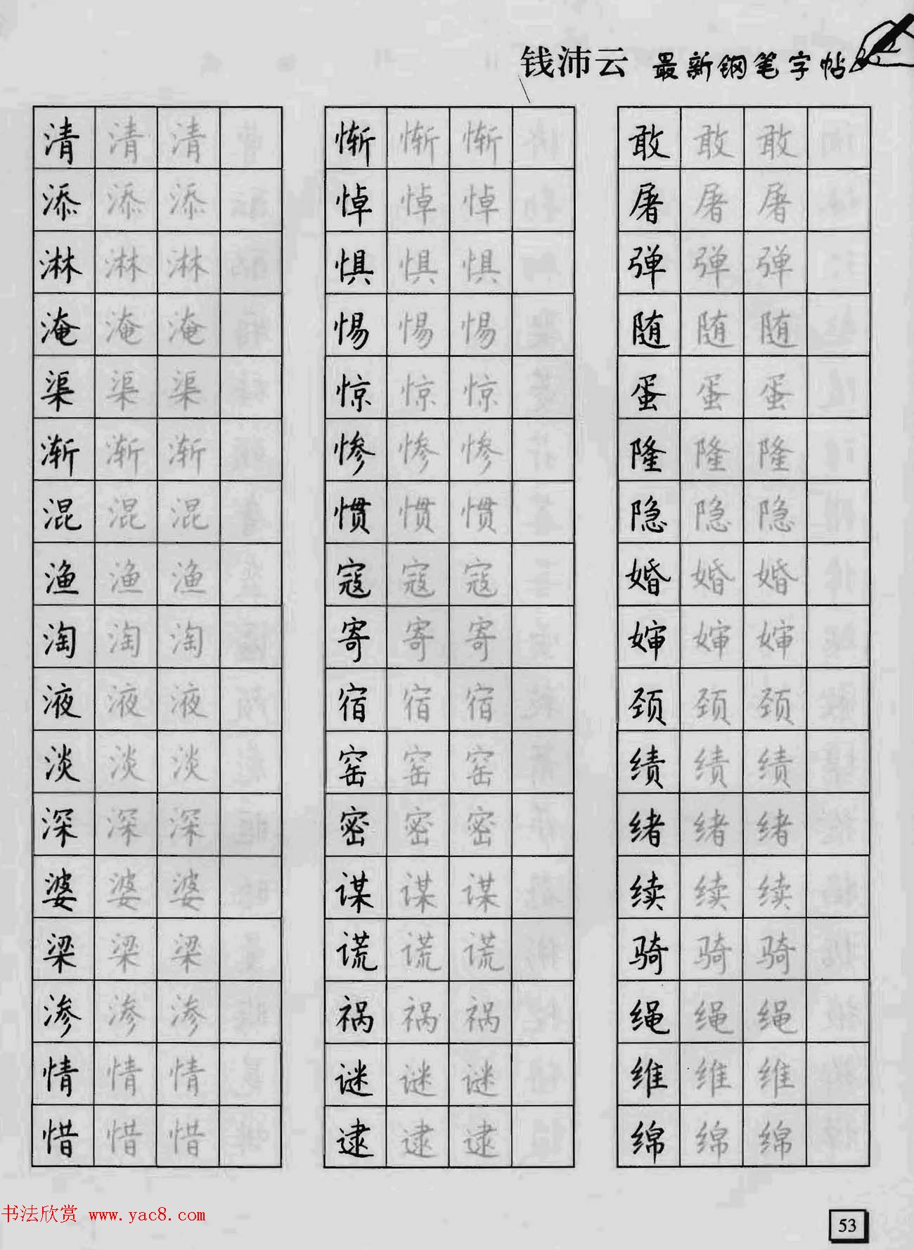 上海钱沛云钢笔字帖《3500常用字正书速成》