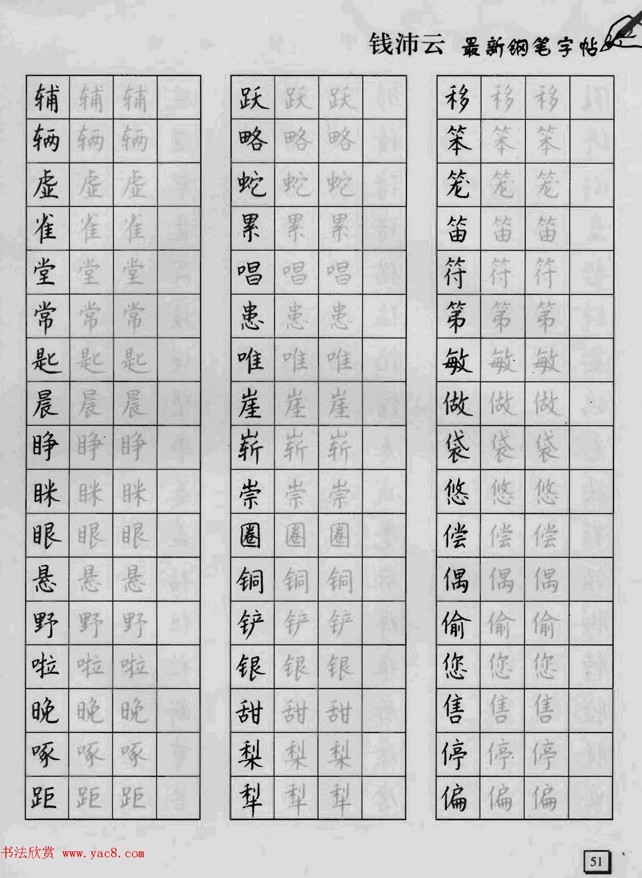 上海钱沛云钢笔字帖《3500常用字正书速成》
